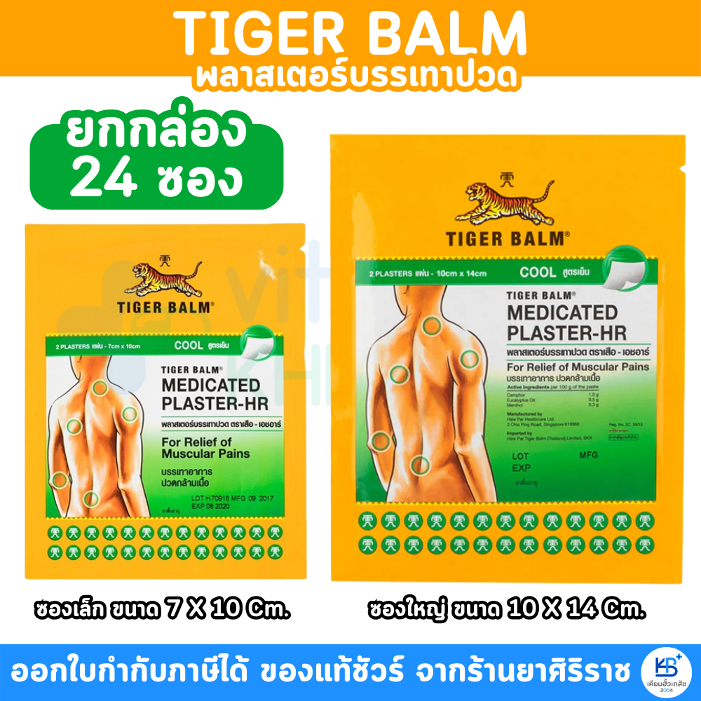 (ยกกล่อง 24 ซอง เขียว ) Tiger Med Plaster-Hr Cool พลาสเตอร์บรรเทาปวด เอช อาร์ แผ่นแปะตราเสือ