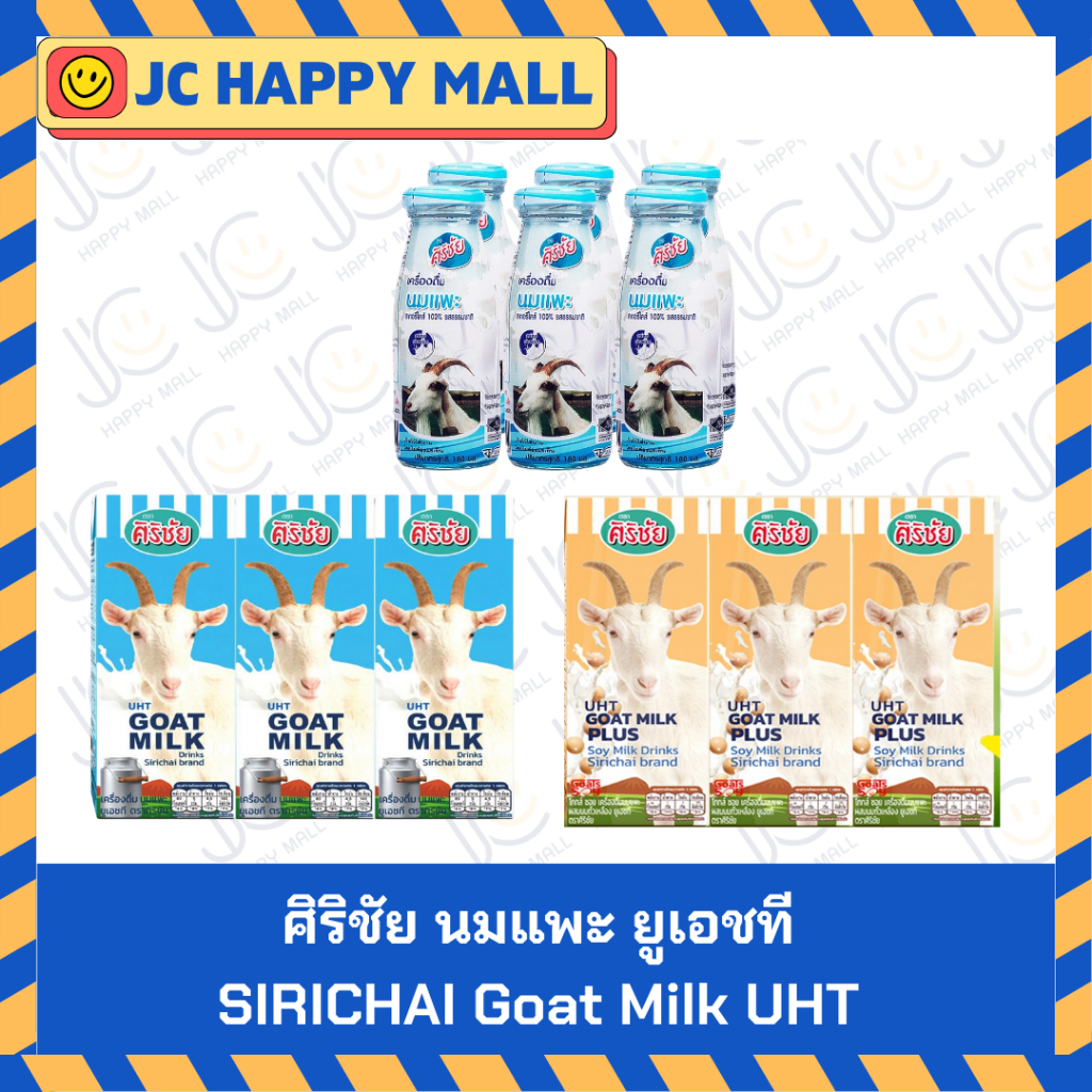 ศิริชัย นมแพะ ยูเอชที 190 มล. x 15 / ศิริชัย นมแพะ ยูเอชที สเตอริไลส์ 180 มล. x 6 / ศิริชัย นมแพะ ผสมนมถั่วเหลือง ยูเอชท