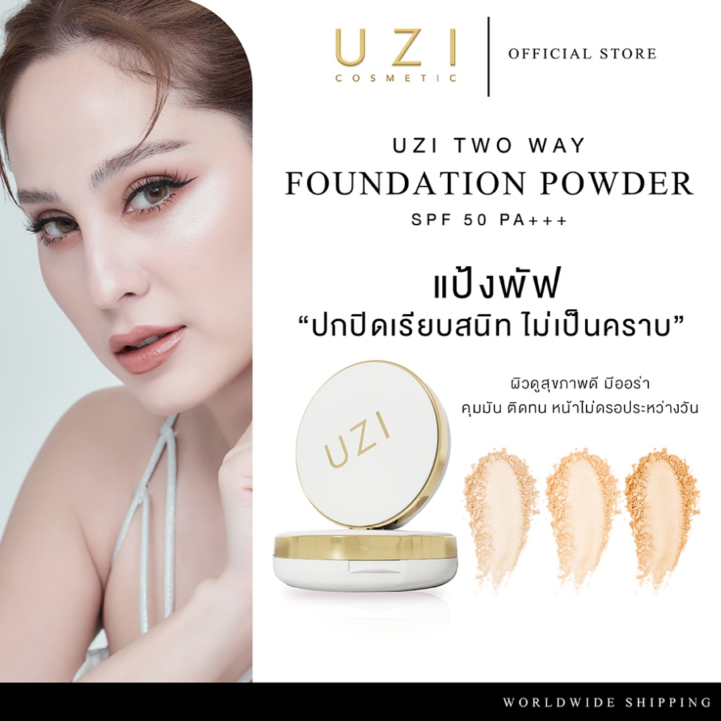 แป้งพัฟผสมรองพื้น ปกปิดเนียนกริบ UZI TWO WAY-POWDER SPF 50 PA++++  | ปกปิด กันแดด กันน้ำ คุมมัน ปิดรอย ผิวแพ้ง่ายใช้ได้