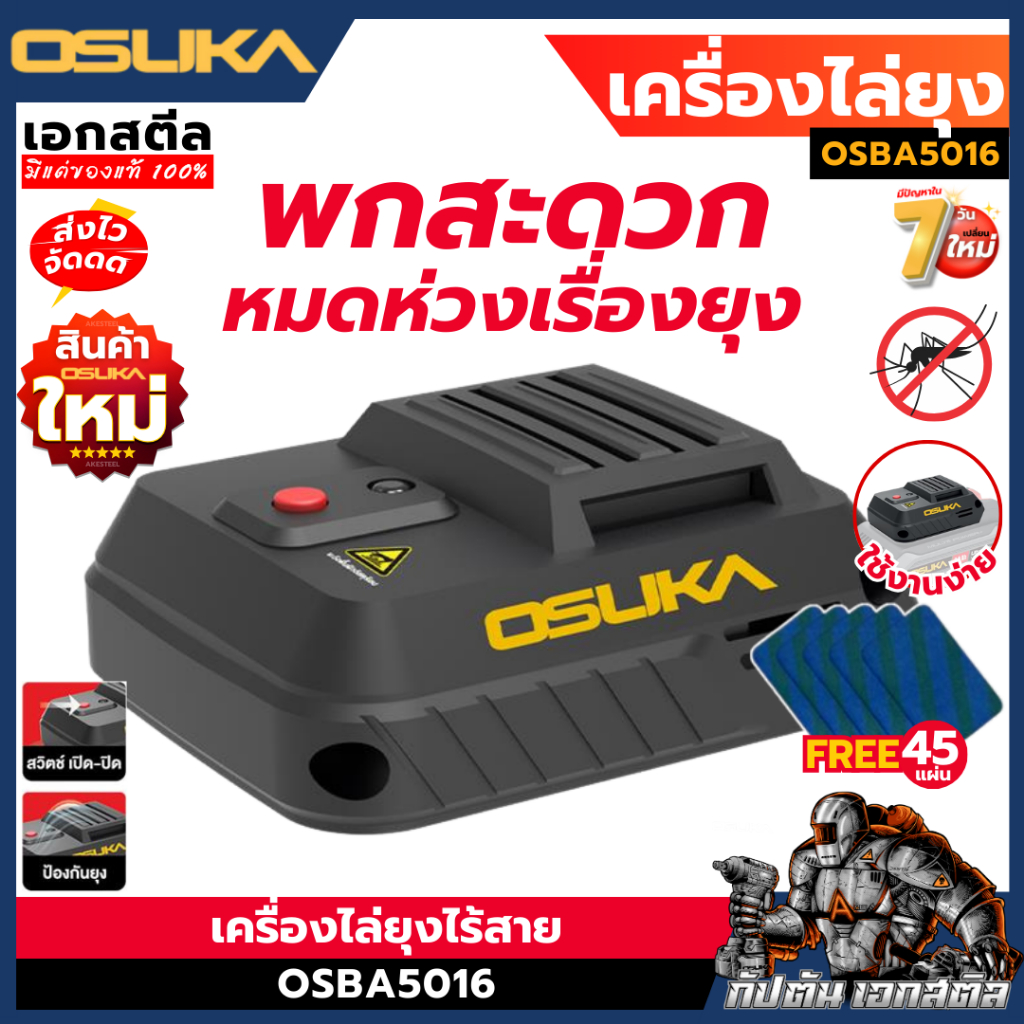 (ถูกสุด) OSUKA เครื่องไล่ยุง OSBA5016-N แถม แผ่นไล่ยุง 45แผ่น พกพาง่าย ใช้แบตโอซุกะได้ทุกรุ่น