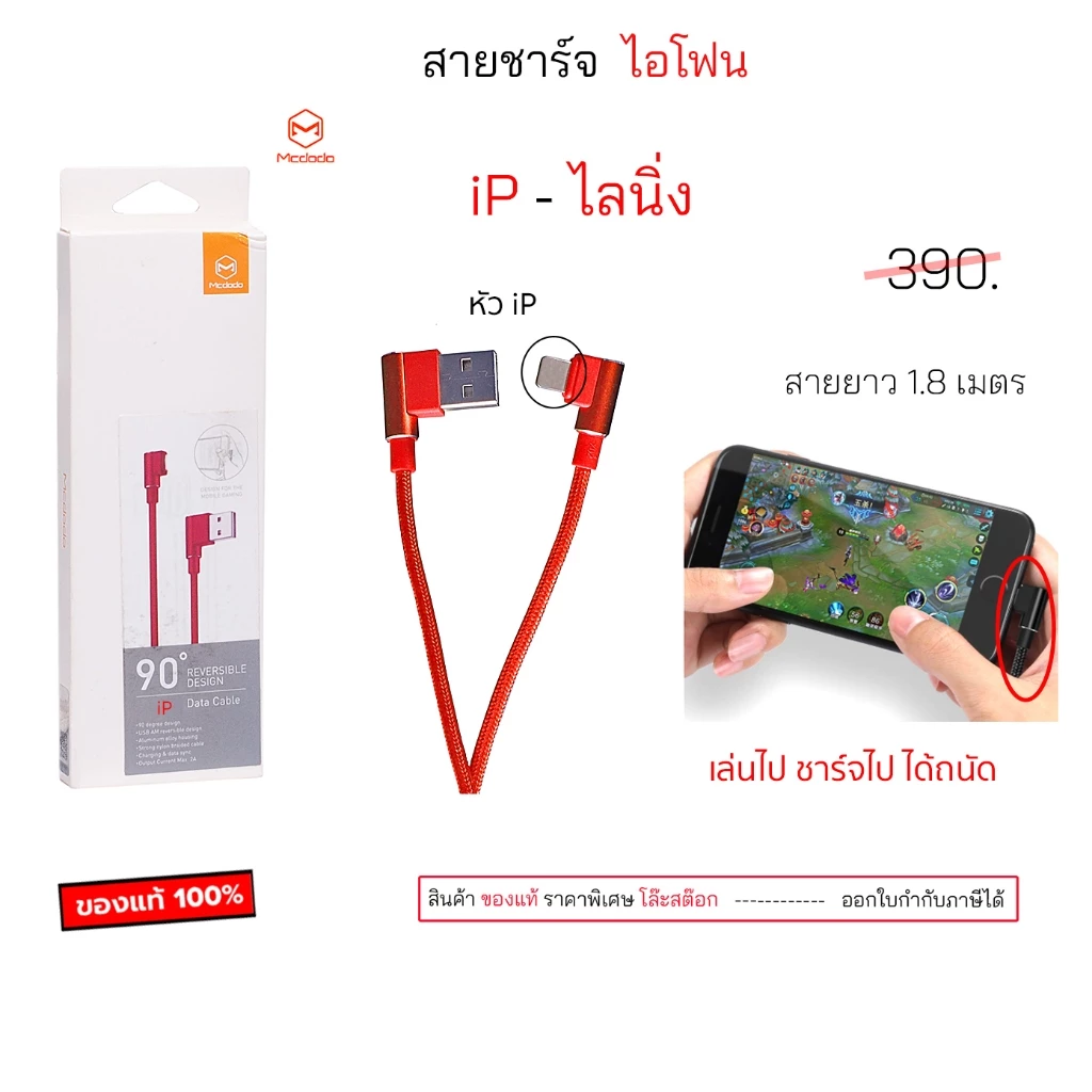 Mcdodo CA-3375 สายชาร์จ สำหรับ ไอโฟน usb data cable iP gaming ของแท้ สายชาร์จ เล่นเกมส์ ชาร์จเร็ว ทนทาน ราคาถูก original