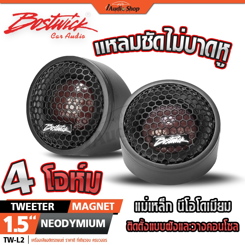 BOSTWICK ทวิตเตอร์ ทวิตเตอร์โดม ฝังหูช้าง ทวิตเตอร์ซิลค์โดม ทวิตเตอร์ซอฟท์โดม TW-L2 iaudioshop