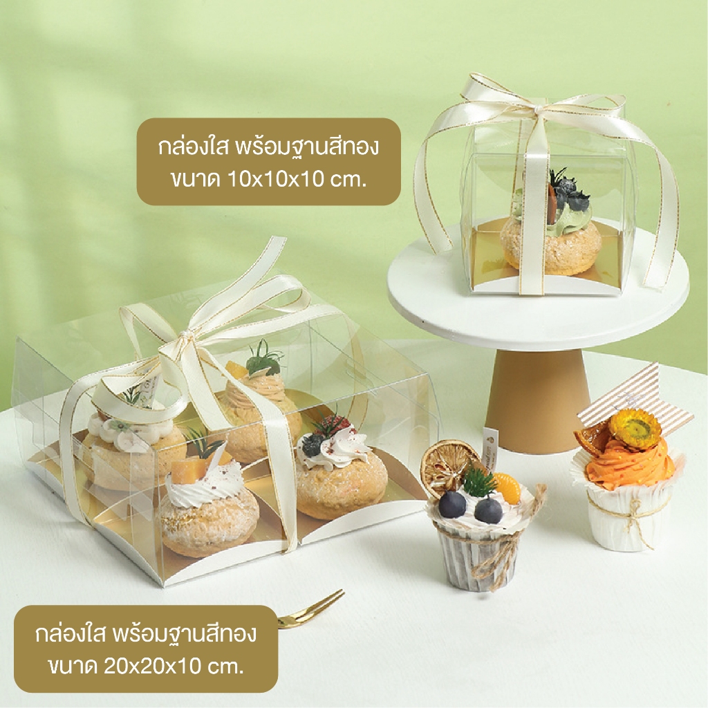 yourpack -(10ชุด/แพ็ค) กล่องเค้กใส+ฐานสีทอง มินิเค้ก คัพเค้ก มูสเค้ก เค้กลูกส้ม *ไม่รวมริบบิ้น – โปรปัง
