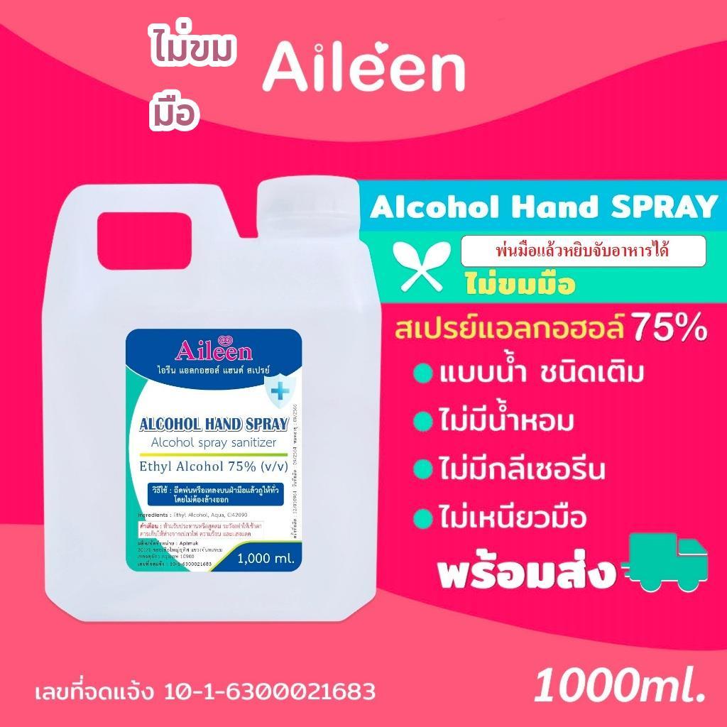 สเปรย์แอลกอฮอล์ฟู๊ดเกรด FOOD GRADE 75%1ลิตร ชนิดน้ำ ไม่ขม1N สีใส ไม่เหนียวมือ ไม่มีน้ำหอม
