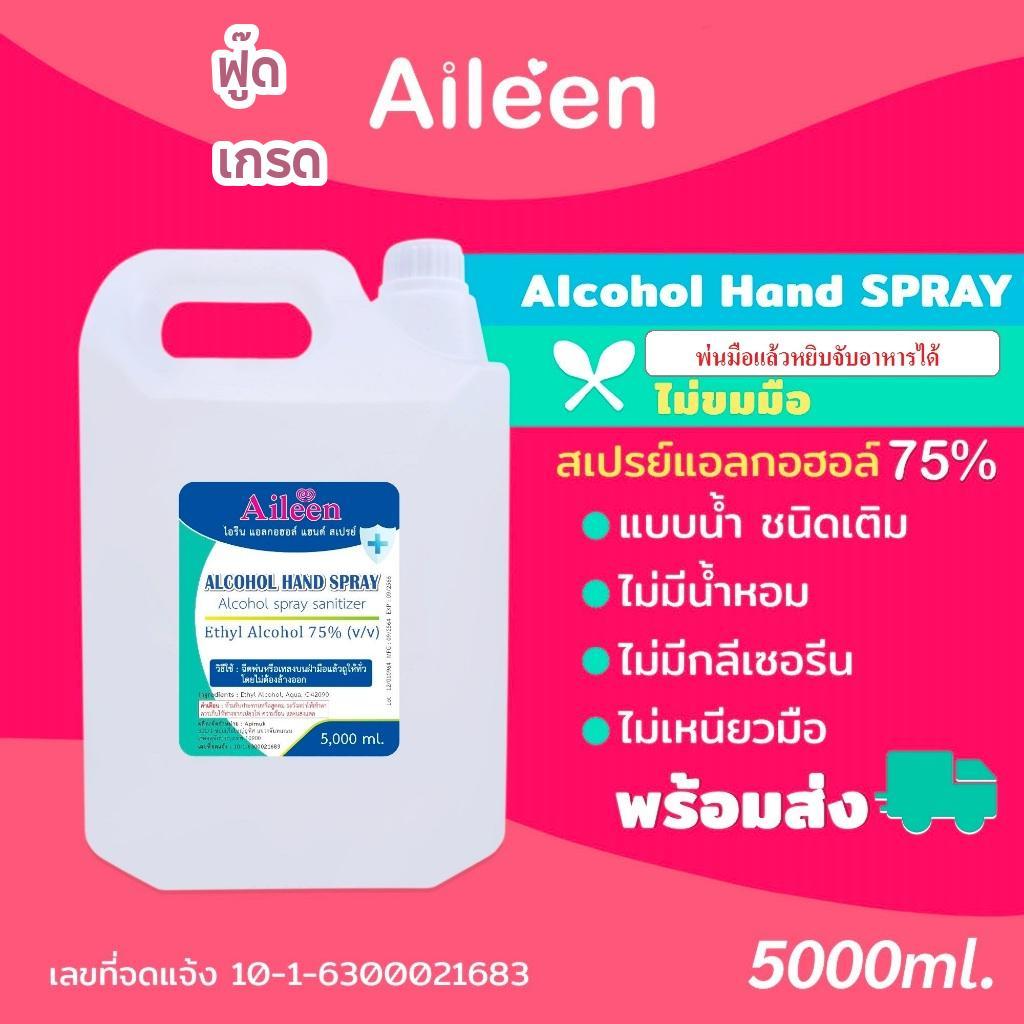 สเปรย์แอลกอฮอล์ฟู๊ดเกรด alcohol 75% Food grade Aileen 5ลิตร ชนิดน้ำสีใส ไม่ขม5N ไม่มีน้ำหอม