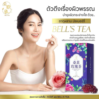 [แท้ พร้อมส่ง] Bell's tea ตะกร้าใหม่ ชาจีนสูตรสีม่วง ชากุหลาบ มัลเบอร์รี่ บำรุงผิว ช่วยการนอน