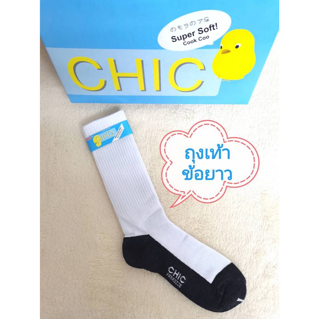 (แพ็ค 3 คู่, 6 คู่, 12 คู่) ถุงเท้านักเรียน ข้อยาว CHIC (by CARSON) คุณภาพดี สุดคุ้ม ถุงเท้าข้อยาว