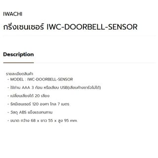 IWACHI กระดิ่งเซนเซอร์ SENSOR กริ่งเซนเซอร์เดินผ่าน คนเดินผ่านมีเสียง ปรับได้ 20 เสียง จับเคลื่อนไหวได้รัศมีเซนเซอร์2-7ม