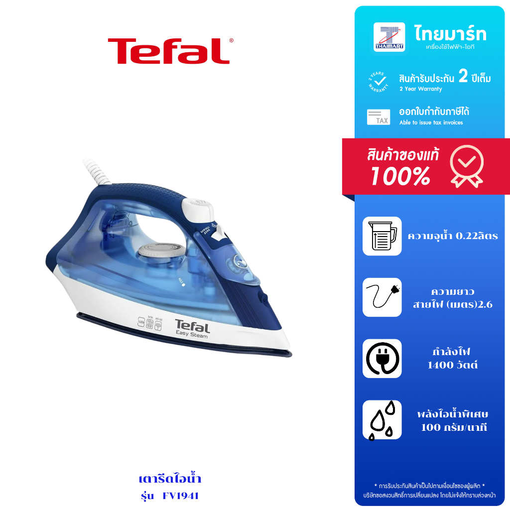 TEFAL เตารีดไอน้ำ รุ่น EASY STEAM รุ่น FV1941