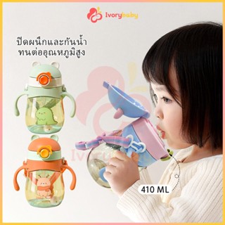 IVORYBABY แก้วน้ํา แก้วหัดดื่มเด็ก ออกแบบน่ารัก แก้วหัดดูด