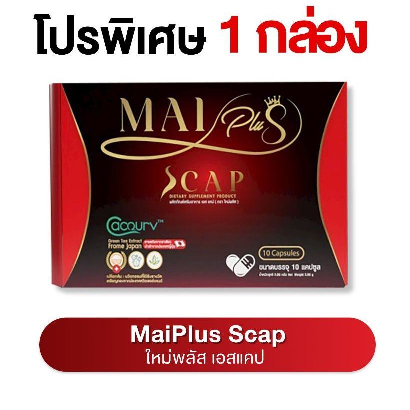 MaiPlus Scap - ใหม่พลัส เอสแคป ผลิตภัณฑ์อาหารเสริม ใหม่ พัชรี (1 กล่องมี 10 แคปซูล💊)