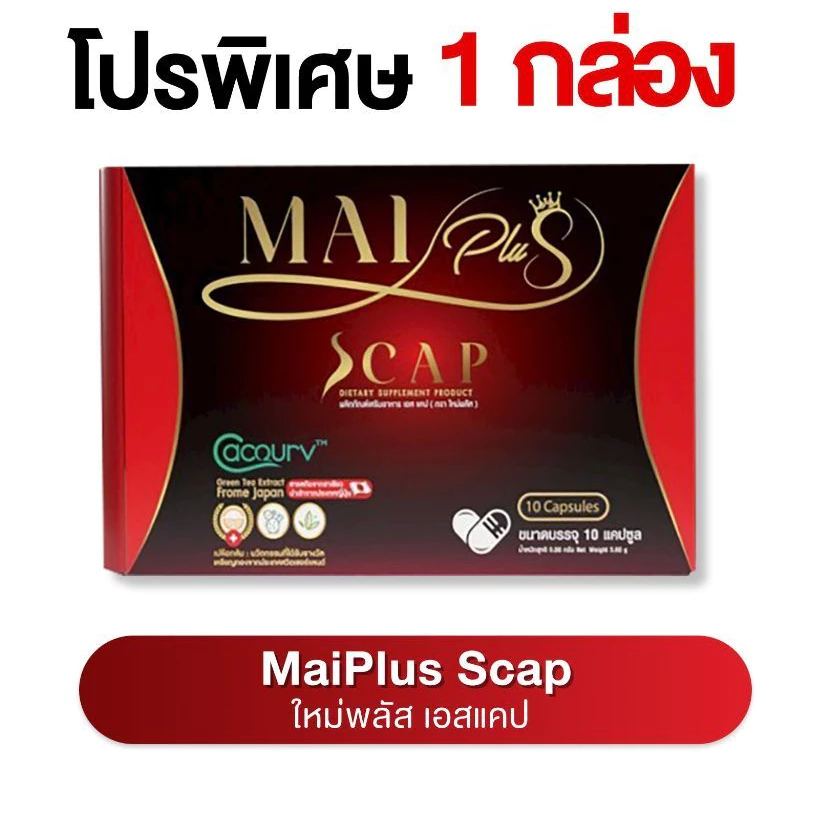 MaiPlus Scap - ใหม่พลัส เอสแคป ผลิตภัณฑ์อาหารเสริม ใหม่ พัชรี (1 กล่องมี 10 แคปซูล💊)