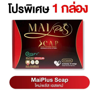MaiPlus Scap - ใหม่พลัส เอสแคป ผลิตภัณฑ์อาหารเสริม ใหม่ พัชรี (1 กล่องมี 10 แคปซูล💊)