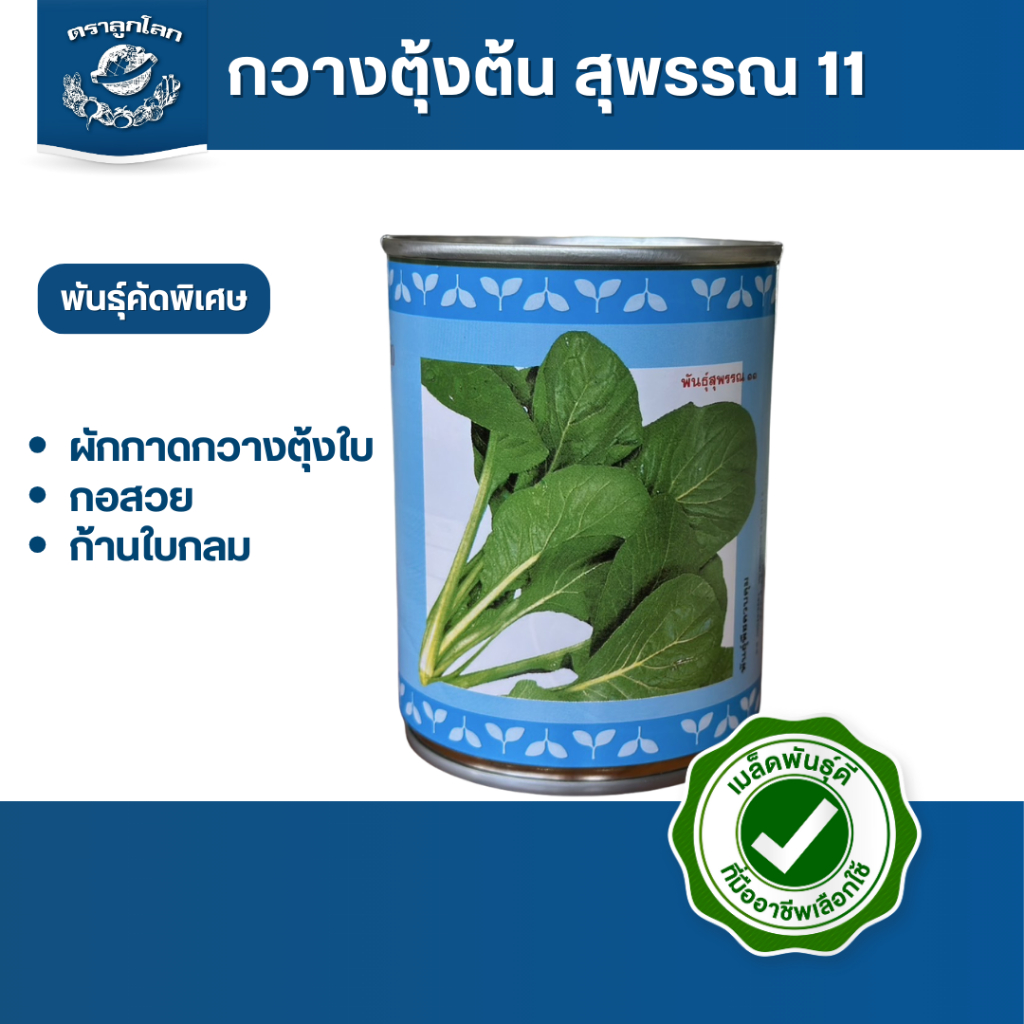 ตราลูกโลก เมล็ดกวางตุ้งต้น สุพรรณ 11 Choysum Leaf เมล็ดพันธุ์ผัก ผักสวนครัว ผักซอง ลูกโลก