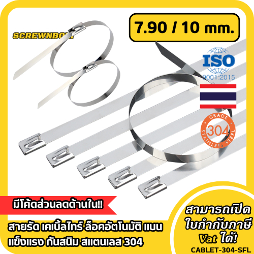 สายรัด เคเบิ้ลไทร์ ล็อคอัตโนมัติ แบน แข็งแรง กันสนิม สแตนเลส 304 - กว้าง 7.9|10 มม. SUS Cable Ties