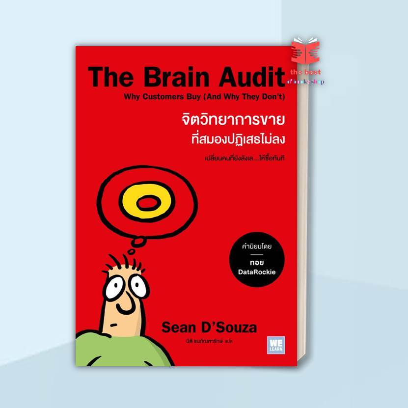 หนังสือ The Brain Audit จิตวิทยาการขายที่สมองปฏิเสธไม่ลง ผู้แต่ง Sean D'Souza พร้อมส่ง