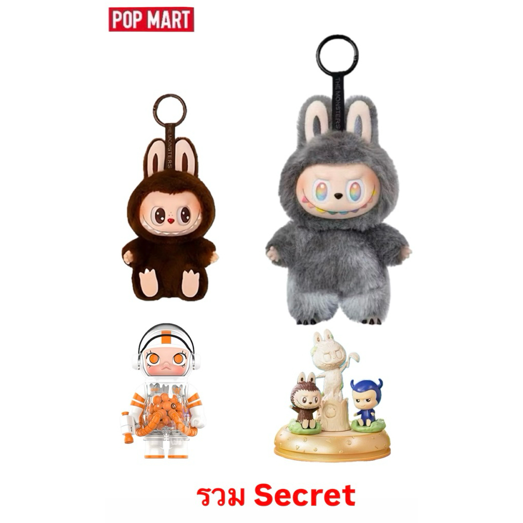 [ส่วนลด20%🔥พร้อมส่ง] รวม SECRET LABUBU V3 ,SECRET Playing Games , SECRET Space Molly V2 POPMART