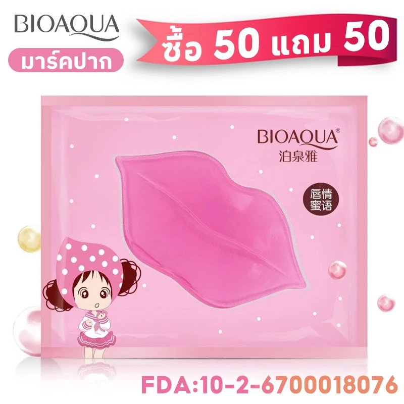 50 แถม 50🔥BIOAOUA️ มาร์คปาก มาร์คริมฝีปากชมพู ครัสตัลค อลลาเจน ช่วยให้ริมฝีปากชุ่มชื่น