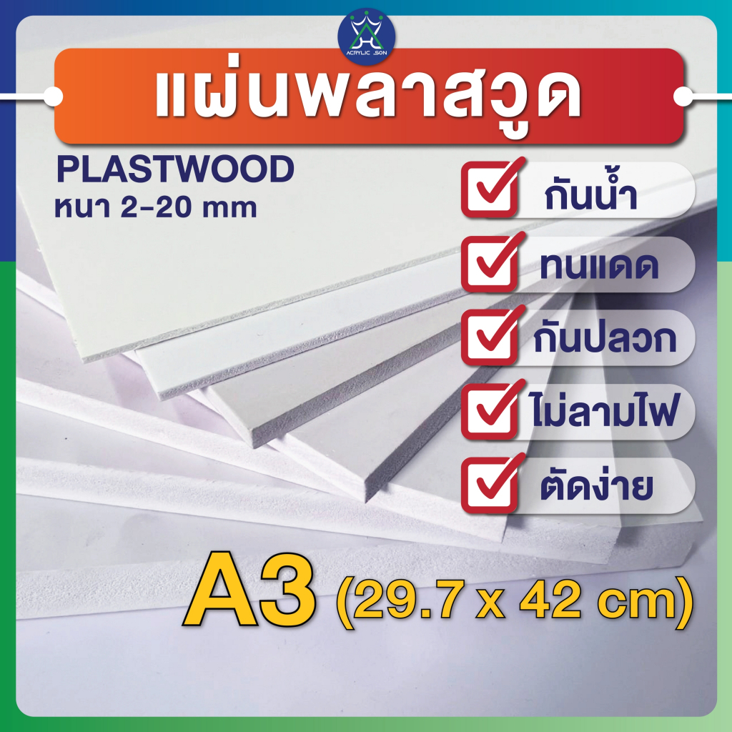 แผ่นพลาสวูด(PLASTWOOD) ขนาดA3 (42 x 29.7 cm) หนา 2-20 mm กันปลวก กันน้ำ ไม่ลามไฟ ได้มาตราฐานโรงงาน