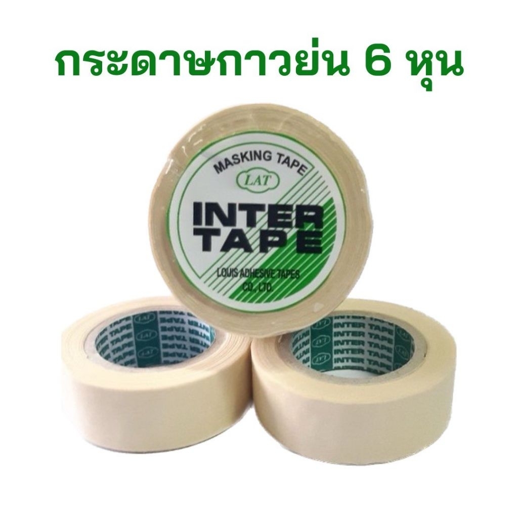 กระดาษกาวย่น INTER TAPE ขนาด 3/4 นิ้ว ( 6 หุน ) ยาว 10 หลา
