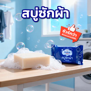 [Workup Mall] สบู่ซักผ้า ขจัดคราบฝังลึก (ขนาด 120 กรัม)
