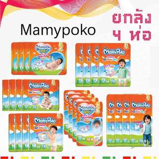 ห่อใหญ่ยกลัง 4 ห่อ MamyPoko ห่อส้ม จัมโบ้ ลังละ 4 แพ็ค