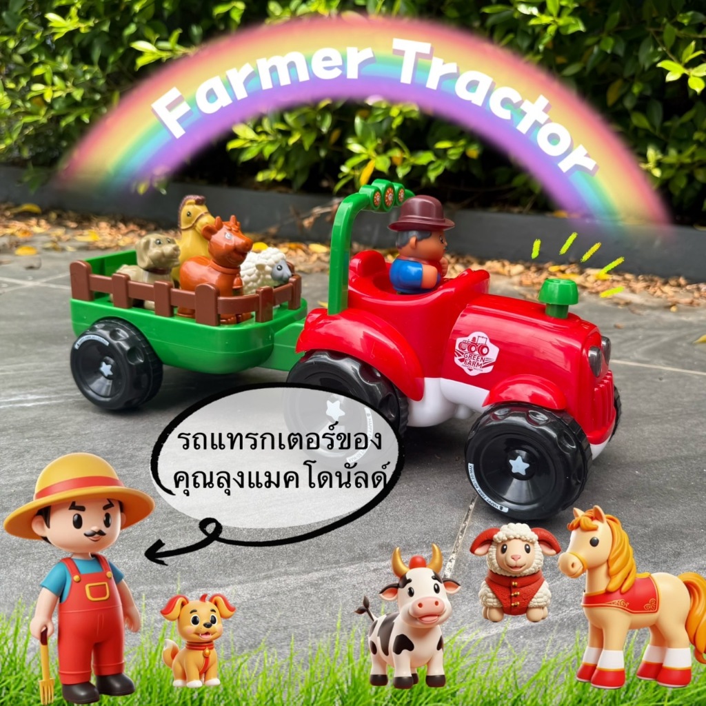 ✨ส่งไว🚚 รถแทรกเตอร์ รถของเล่น รถบรรทุกสัตว์ Happy Farm Tractor พร้อมเพลง Old MacDonald ที่เด็กๆชอบ