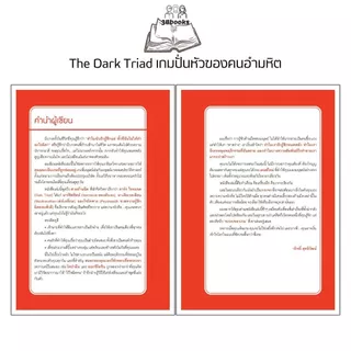 หนังสือ The Dark Triad เกมปั่นหัวของคนอำมหิต : จิตวิทยา จิตใต้สำนึก ความคิดและการคิด