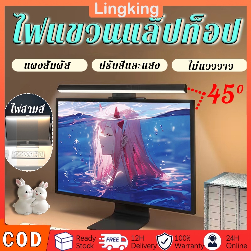 ไฟแขวนจอโน๊ตบุ๊ค โคมไฟตั้งโต๊ะ LED ป้องกันดวงตา สำหรับหน้าจอPC แบบแขวนหน้าจอคอมพิวเตอร์ เทคโนโลยีลดแสงสีฟ้า ไฟคอม