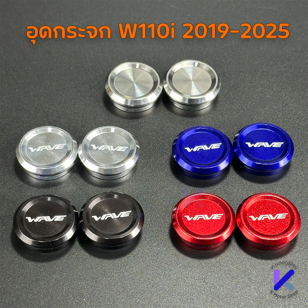 อุดรูกระจก แสตนเลส มีเนียม CNC-P1 W110i (2019-2025) งานเฮงสกรูของแท้ 1คู่