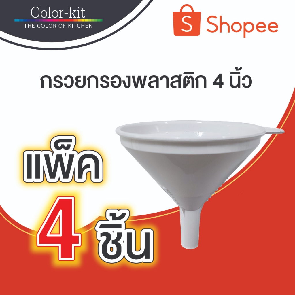 Color Kit กรวยกรองพลาสติก 4 นิ้ว แพค 4 ชิ้น