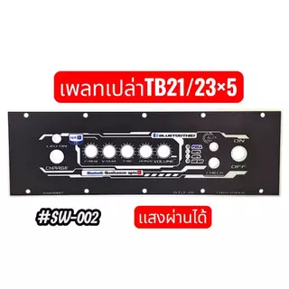 เพลท TB21/TB22/ST21/TB21+AMP/TB22+Ampเเสงสามารถผ่านได้ มีแบบเพลทเปล่าเเละเพลท+อุปกรณ์ มีหลายรุ่นให้เลือกอยู่ในตัวเลือก