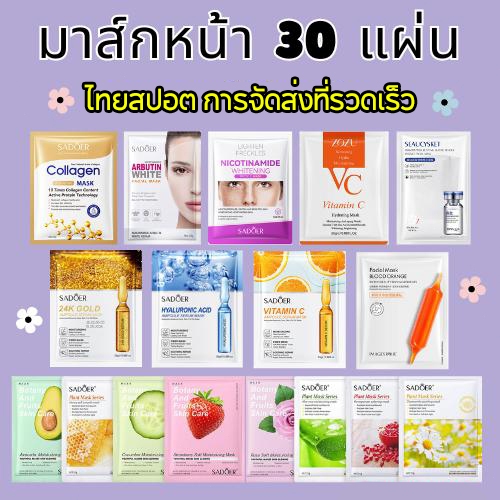 ชุดมาสก์หน้า！!【30 ชิ้น】แผ่นมาส์กหน้า มาส์กหน้าSADOER มาส์กหน้า ยอดนิยม Mask face mask ตัวเลือกต่างๆ Skincare