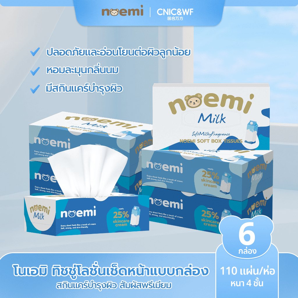 【6กล่อง】Noemiโนเอมิ ทิชชู่โลชั่นเช็ดหน้าแบบกล่อง หนา 4 ชั้น มี 110 แผ่น/ห่อ หอมละมุนกลิ่นนม