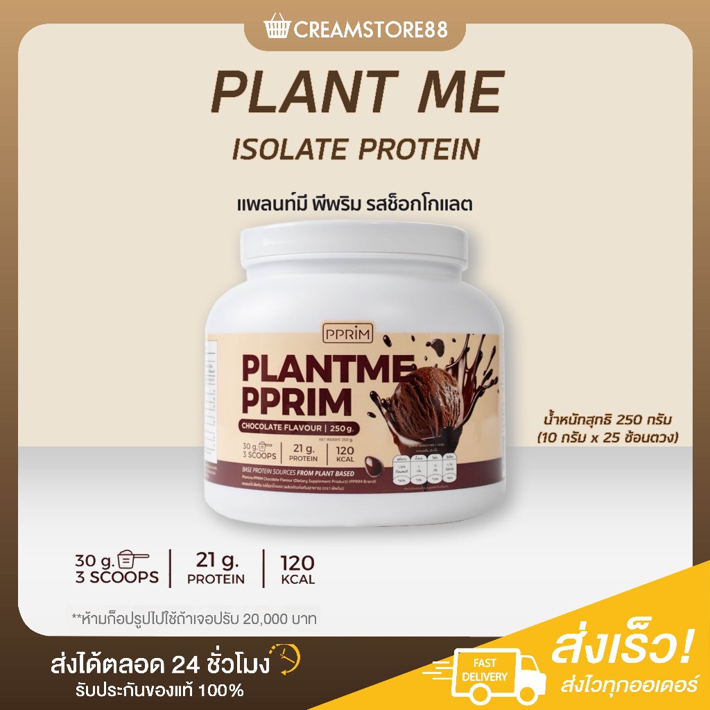 ┃ลดในไลฟ์┃🥚 Plant Me Protein โปรตีน แพลนท์มี โปรตีนพืช Isolate ช็อคโกแลต PPRIM พีพริม ไอโซเลท