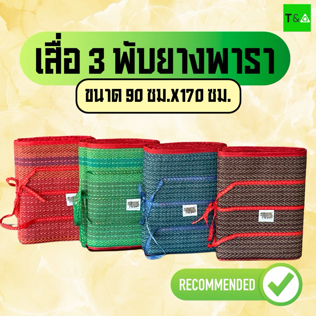 เสื่อพับปิคนิคยางพารา (90ซม.X 170ซม.)3พับ คละลาย ตราช้าง 3 ตัว มีเก็บเงินปลายทาง