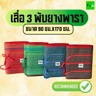 เสื่อพับปิคนิคยางพารา (90ซม.X 170ซม.)3พับ คละลาย ตราช้าง 3 ต…