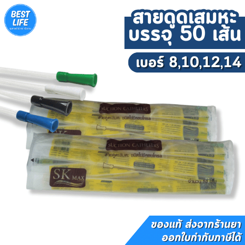 สายดูดเสมหะ suction (50 เส้น) secure sk max