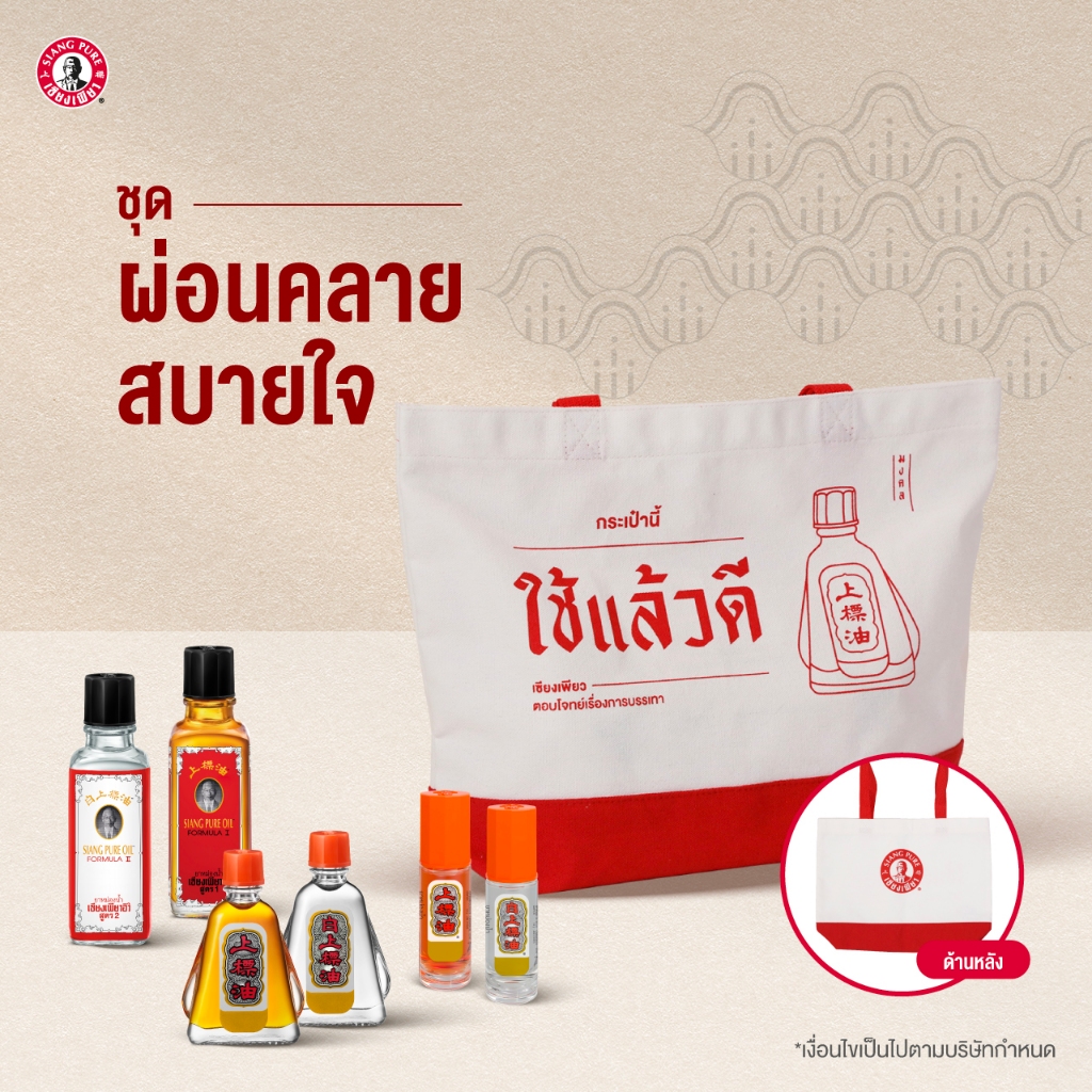 Siangpure Special Gift Set เซตผ่อนคลาย สบายใจ มอบสิ่งดีๆให้คนที่คุณรัก ของขวัญให้ผู้ใหญ่