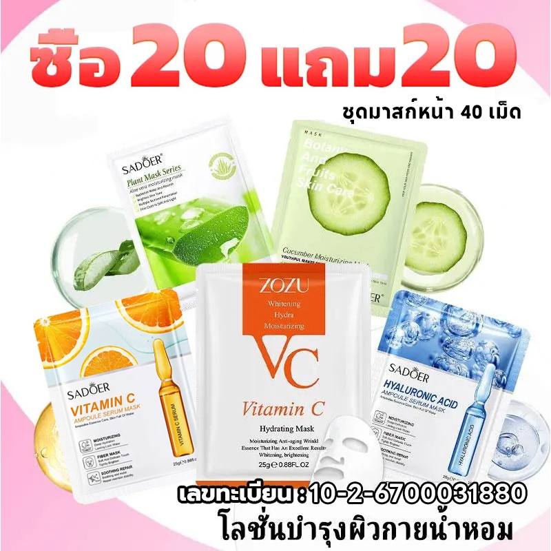 [ซื้อ 20 แถม 20] มาส์ก SADOER มาส์กไฮยาลูโรนิค แอซิด มาส์กวิตามินซี เติมความชุ่มชื้นล้ำลึก ช่วยให้ผิวกระจ่างใส