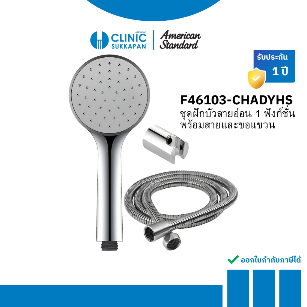 AMERICAN STANDARD  ชุดฝักบัวสายอ่อน 1 ฟังก์ชั่น พร้อมสายและขอแขวน รุ่น F46103-CHADYHS