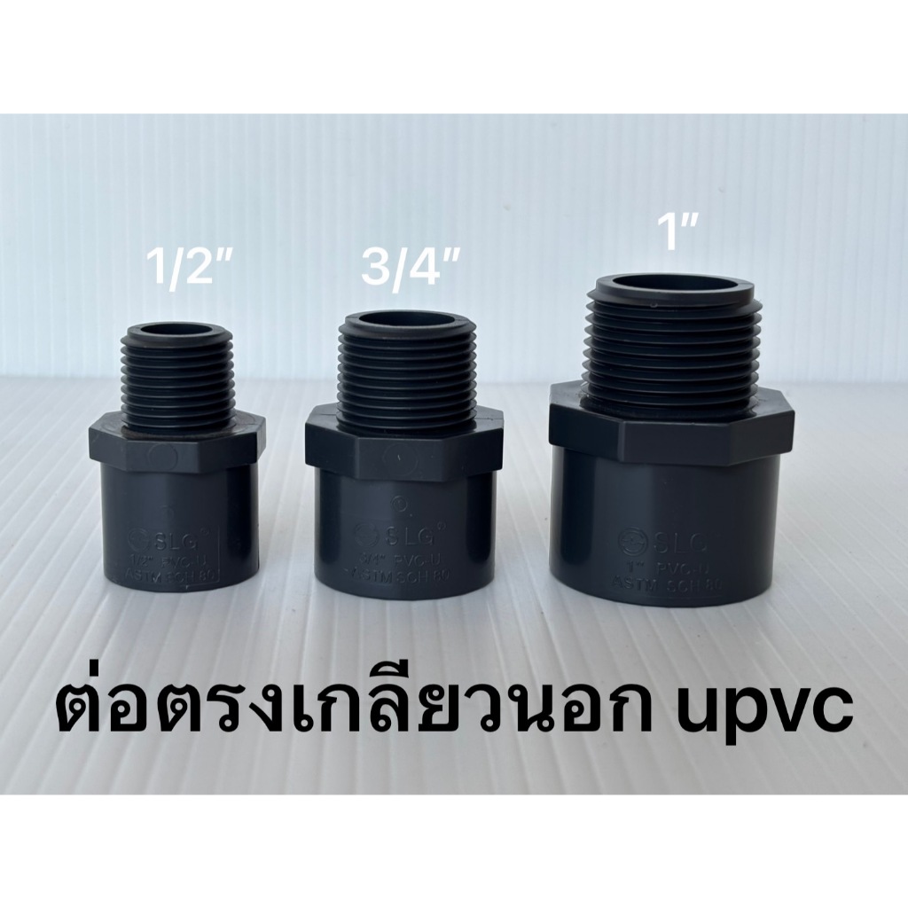 ข้อต่อตรงเกลียวนอก ยูพีวีซี UPVC ทนแรงดัน
