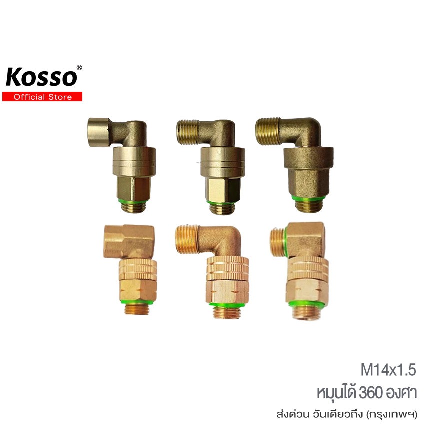 ส่งด่วน Kosso 2 หุน(M14x1.5) ข้อต่อแบบงอ 90องศา ข้อต่องอ ใช้กับเกลียว (หมุนได้ 360องศา) (1ชิ้น)