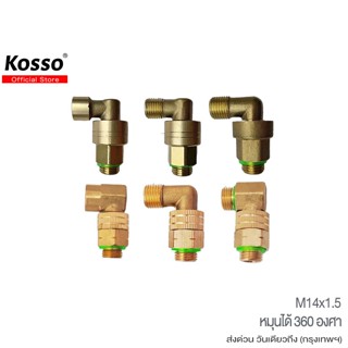 ส่งด่วน Kosso 2 หุน(M14x1.5) ข้อต่อแบบงอ 90องศา ข้อต่องอ ใช้…