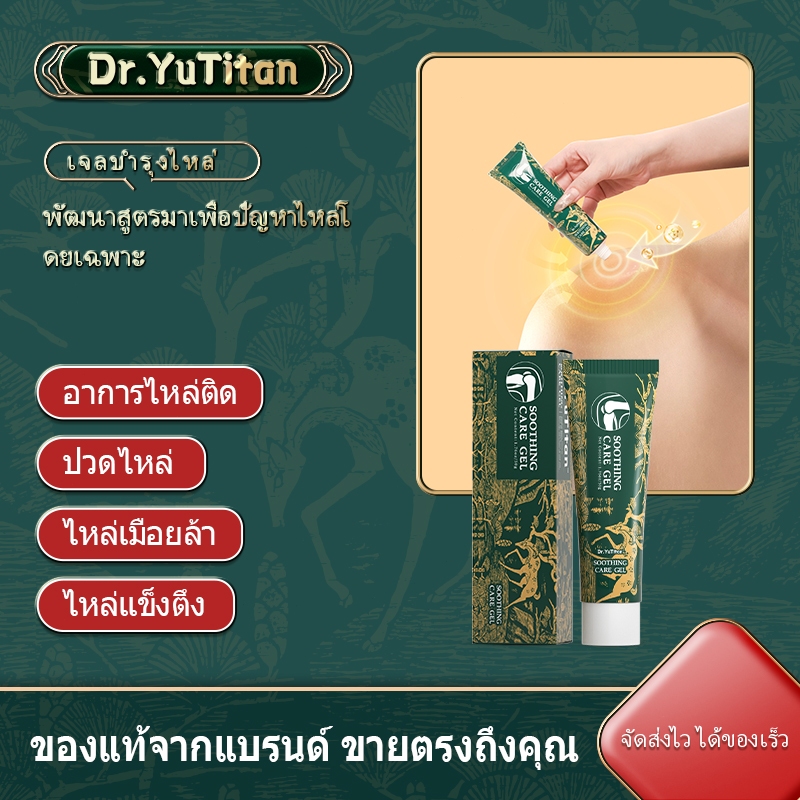 Dr.YuTitan เจลบรรเทาอาการปวดไหล่ | ลดอาการปวดไหล่, ปวดสะบัก, ช่วยกระตุ้นการไหลเวียนเลือดและเพิ่มการเคลื่อนไหวของข้อไหล่