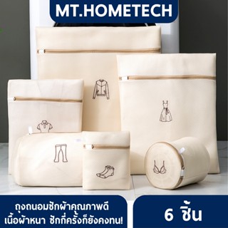 ถุงซักผ้า ชุด 6 ชิ้น ถุงถนอมผ้า 13 แบบ เวาลาซัก ถุงใส่ผ้าสำห…