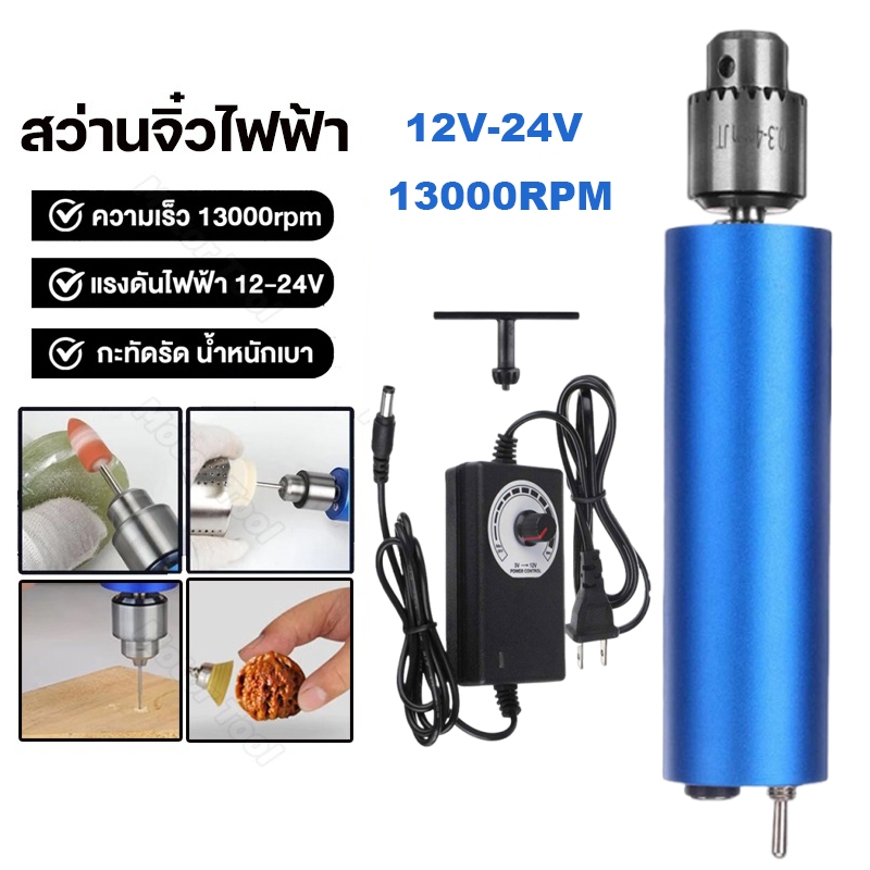 เครื่องเจียร์ mini สว่านจิ๋วไฟฟ้า 12V-24V 13000RPM แถมเครื่องประดับ135ชิ้น ขัด