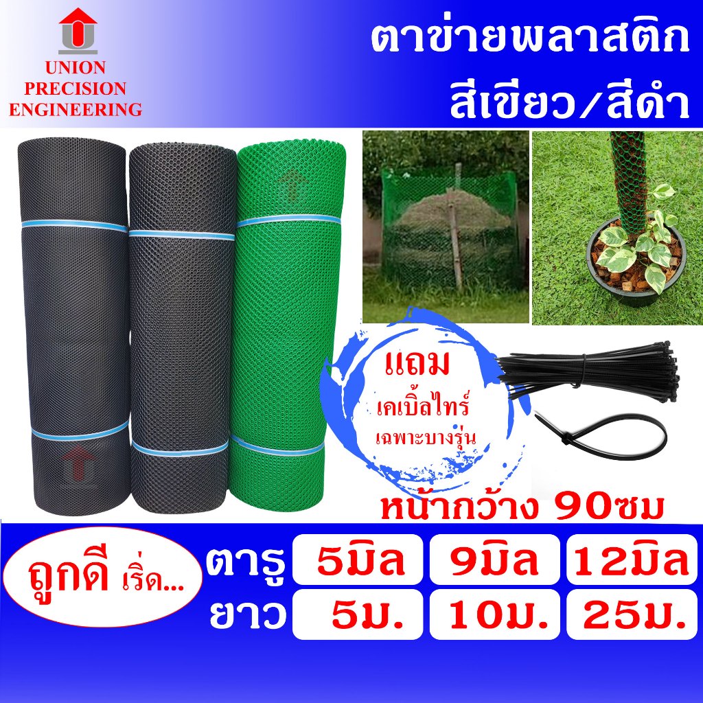 Union ตาข่ายพลาสติก ล้อมไก่ ตาข่ายแข็ง กว้าง 90 ซม. ตา 5 มิล 9 มิล สีดำ และ 12 มิล สีเขียว