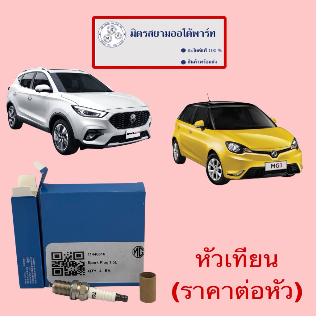 หัวเทียน MG3/MGZS (ก่อนสั่งรบกวนขอเลขถัง)(ไม่มั่นใจสอบถามก่อนสั่ง) (11446616)