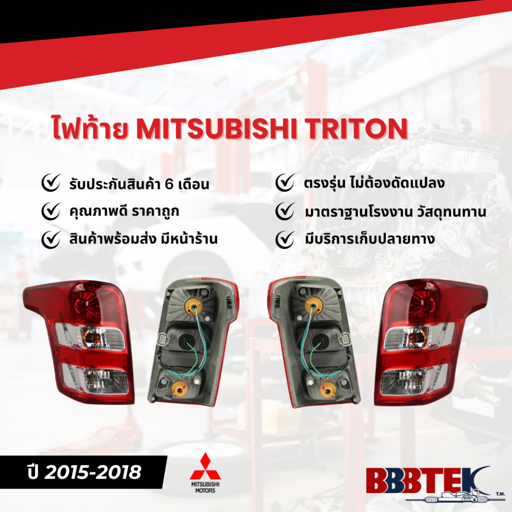 ไฟท้าย MITSUBISHI TRITON ปี 2015-2018 (8330A943) ยี่ห้อ BBBTEK (RTMIL115)